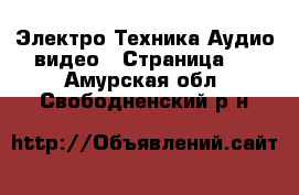 Электро-Техника Аудио-видео - Страница 2 . Амурская обл.,Свободненский р-н